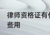 律师资格证有什么用 律师资格证有哪些用