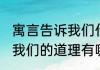 寓言告诉我们什么道理 寓言能够告诉我们的道理有哪些