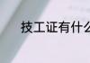 技工证有什么用 技工证的作用