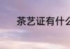 茶艺证有什么用 茶艺证的作用