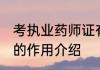 考执业药师证有什么用 考执业药师证的作用介绍