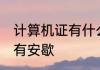 计算机证有什么用 考计算机证的作用有安歇