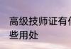 高级技师证有什么用 高级技师证有哪些用处