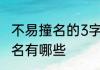 不易撞名的3字网名 不易撞名的3字网名有哪些