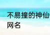 不易撞的神仙情侣网名 甜到爆的情侣网名