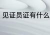 见证员证有什么用 见证员证有哪些用