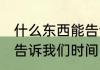 什么东西能告诉我们时间 哪些东西能告诉我们时间