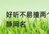 好听不易撞两个字网名 好听不易撞恬静网名