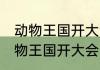 动物王国开大会告诉我们什么道理 动物王国开大会告诉我们的道理