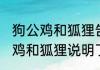 狗公鸡和狐狸告诉我们什么道理 狗公鸡和狐狸说明了什么道理