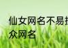 仙女网名不易撞两个字 好听不易撞小众网名