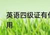 英语四级证有什么用 英语四级证的作用