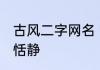 古风二字网名 简单大气二字昵称静谧恬静