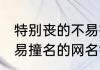 特别丧的不易撞名的网名 特别丧的不易撞名的网名锦集