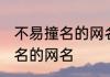 不易撞名的网名奶凶 空灵奶凶不易撞名的网名