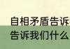 自相矛盾告诉我们什么 成语自相矛盾告诉我们什么