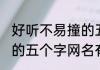 好听不易撞的五个字网名 好听不易撞的五个字网名有哪些