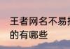 王者网名不易撞男 王者网名不易撞男的有哪些