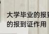 大学毕业的报到证有什么用 大学毕业的报到证作用