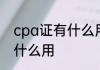 cpa证有什么用 cpa证能给我们带来什么用