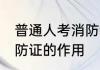 普通人考消防证有什么用 普通人考消防证的作用