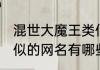 混世大魔王类似的网名 混世大魔王类似的网名有哪些