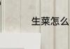 生菜怎么读 生菜如何读