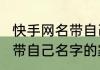 快手网名带自己名字的 家族 快手网名带自己名字的家族名字有哪些