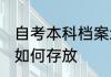 自考本科档案怎么存放 自考本科档案如何存放