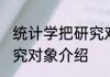 统计学把研究对象叫什么 统计学的研究对象介绍