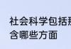 社会科学包括那些学科 社会科学界包含哪些方面