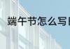 端午节怎么写日记 端午节日记示例