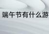 端午节有什么游戏 端午节有那些游戏