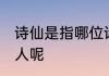 诗仙是指哪位诗人 诗仙是指哪一位诗人呢
