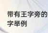 带有王字旁的字有哪些 带有王字旁的字举例