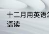 十二月用英语怎么读 十二月怎么用英语读