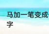 马加一笔变成什么字 马加一笔是什么字