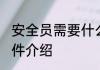 安全员需要什么条件 安全员需要的条件介绍