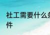 社工需要什么条件 考社工需要什么条件