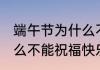 端午节为什么不能祝福快乐 端午节怎么不能祝福快乐
