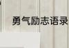 勇气励志语录 勇气励志语录推荐