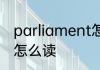 parliament怎么读 英语parliament怎么读
