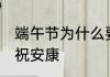 端午节为什么要祝安康 端午节为啥要祝安康
