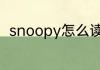 snoopy怎么读 英语snoopy怎么读