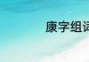 康字组词 汉字康组词