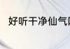 好听干净仙气网名 仙气十足的网名