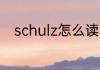 schulz怎么读 schulz如何怎么读