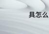 具怎么读 具如何读