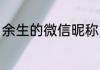 余生的微信昵称 关于余生的微信昵称