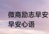 微商励志早安语录2022 比较励志的早安心语